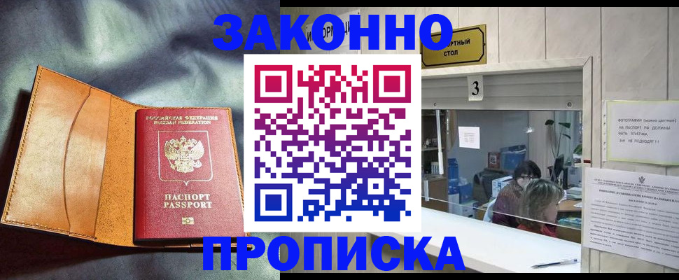 прописка законно в Зиме